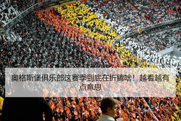 奥格斯堡俱乐部这赛季到底在折腾啥！越看越有点意思