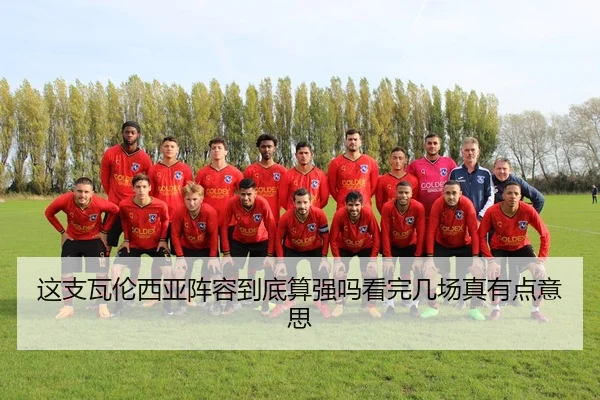 这支瓦伦西亚阵容到底算强吗看完几场真有点意思 | kaiyun