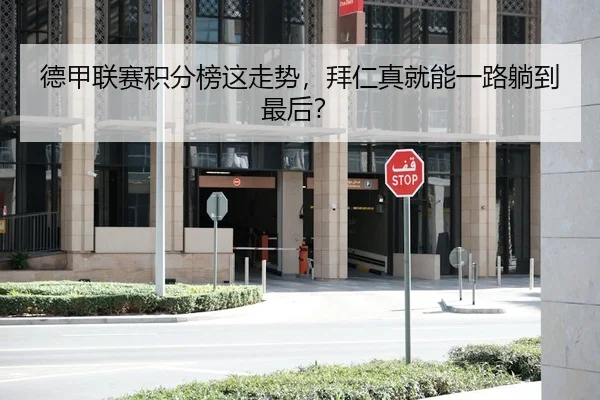 德甲联赛积分榜这走势，拜仁真就能一路躺到最后？ | kaiyun