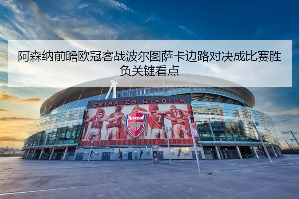 阿森纳前瞻欧冠客战波尔图萨卡边路对决成比赛胜负关键看点 | kaiyun