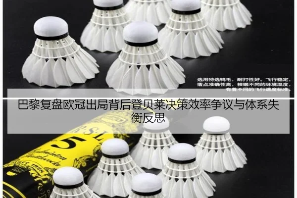 巴黎复盘欧冠出局背后登贝莱决策效率争议与体系失衡反思 | kaiyun