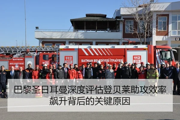 巴黎圣日耳曼深度评估登贝莱助攻效率飙升背后的关键原因 | kaiyun