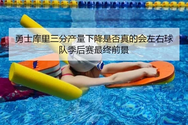 勇士库里三分产量下降是否真的会左右球队季后赛最终前景 | kaiyun