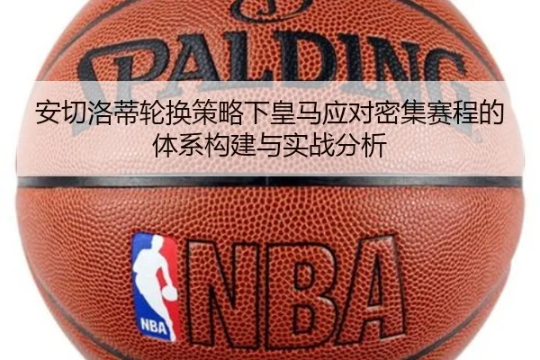 安切洛蒂轮换策略下皇马应对密集赛程的体系构建与实战分析 | kaiyun