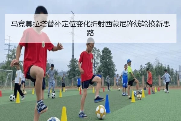马竞莫拉塔替补定位变化折射西蒙尼锋线轮换新思路 | kaiyun