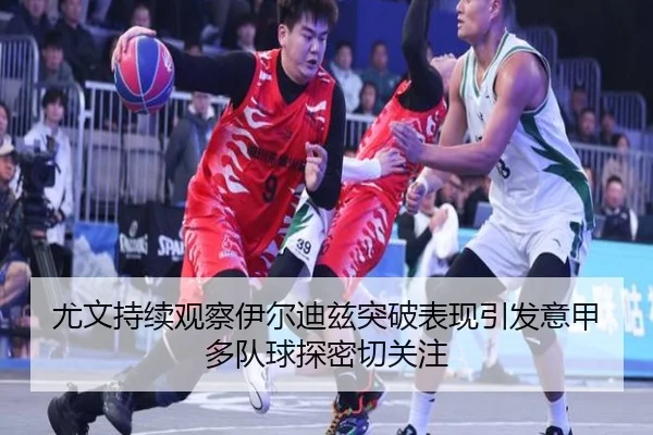 尤文持续观察伊尔迪兹突破表现引发意甲多队球探密切关注（kaiyun）