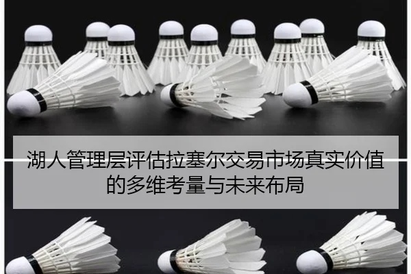 湖人管理层评估拉塞尔交易市场真实价值的多维考量与未来布局 | kaiyun