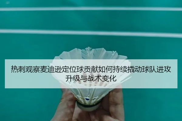 热刺观察麦迪逊定位球贡献如何持续撬动球队进攻升级与战术变化 | kaiyun