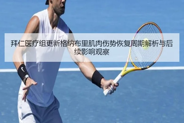 拜仁医疗组更新格纳布里肌肉伤势恢复周期解析与后续影响观察 | kaiyun