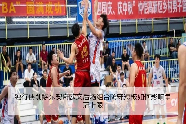 独行侠前瞻东契奇欧文后场组合防守短板如何影响争冠上限 | kaiyun