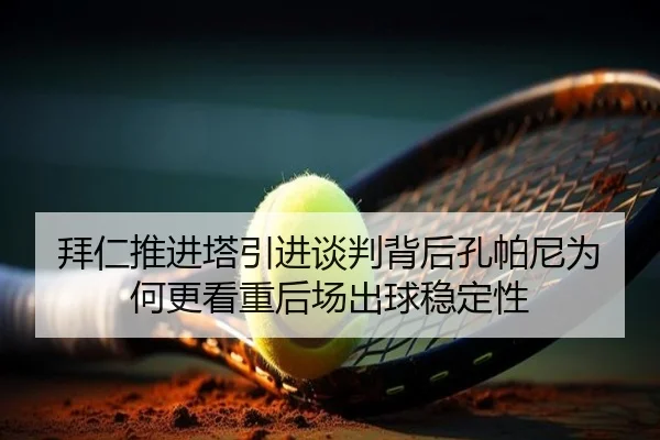 拜仁推进塔引进谈判背后孔帕尼为何更看重后场出球稳定性 | kaiyun